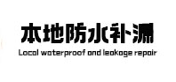 西丰本地防水补漏